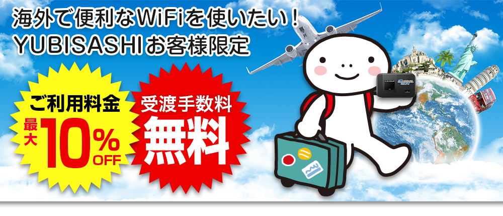 海外で便利なWiFiを使いたい-YUBISASHI グローバルWiFi。本ページからのお申し込みでご利用料金最大10％OFF！受渡手数料無料！